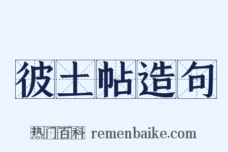 彼土帖造句是什么意思的图片